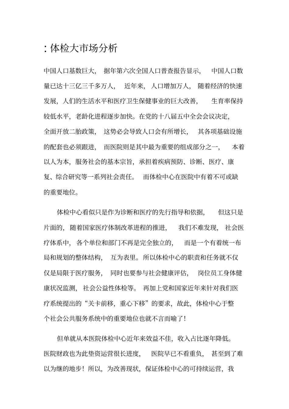 医院体检中心计划方案_第3页