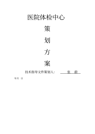 医院体检中心计划方案