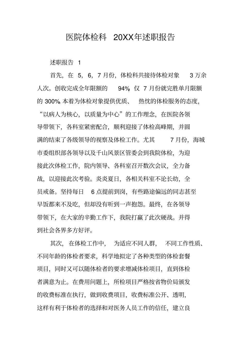 医院体检科20XX年述职报告_第1页
