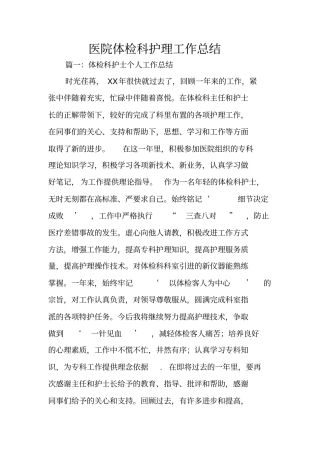 医院体检科护理工作总结