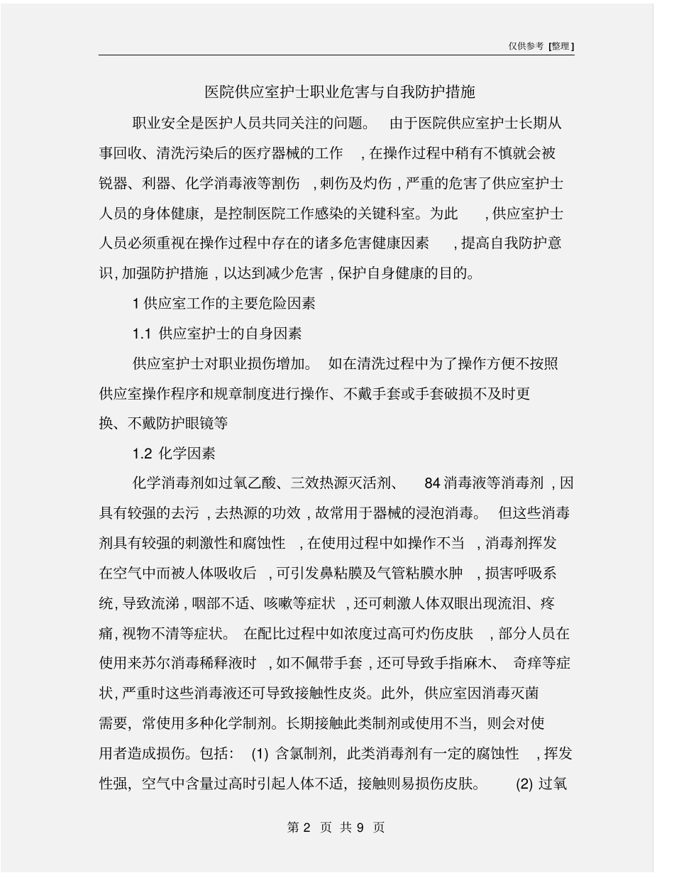 医院供应室护士职业危害与自我防护措施_第2页