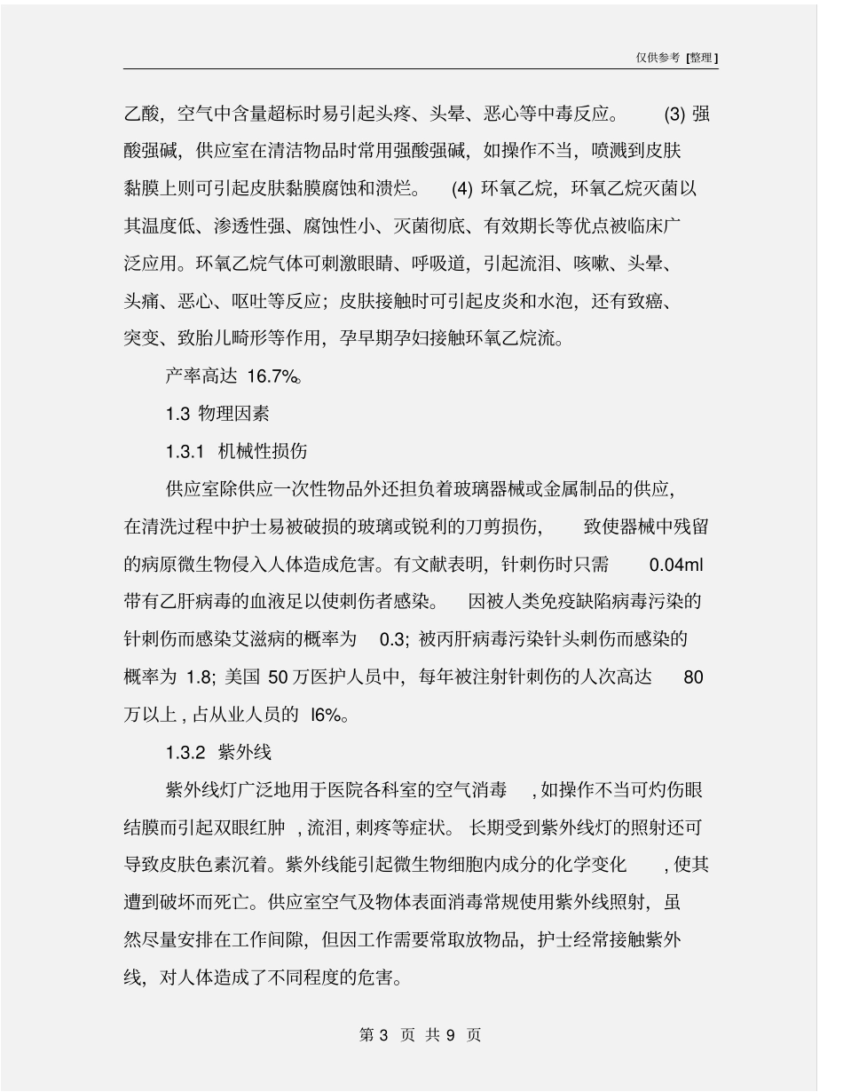 医院供应室护士职业危害与自我防护措施_第3页