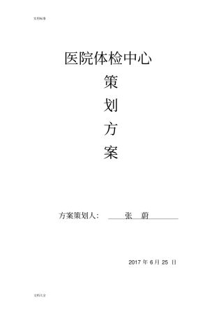 医院体检中心策划方案设计