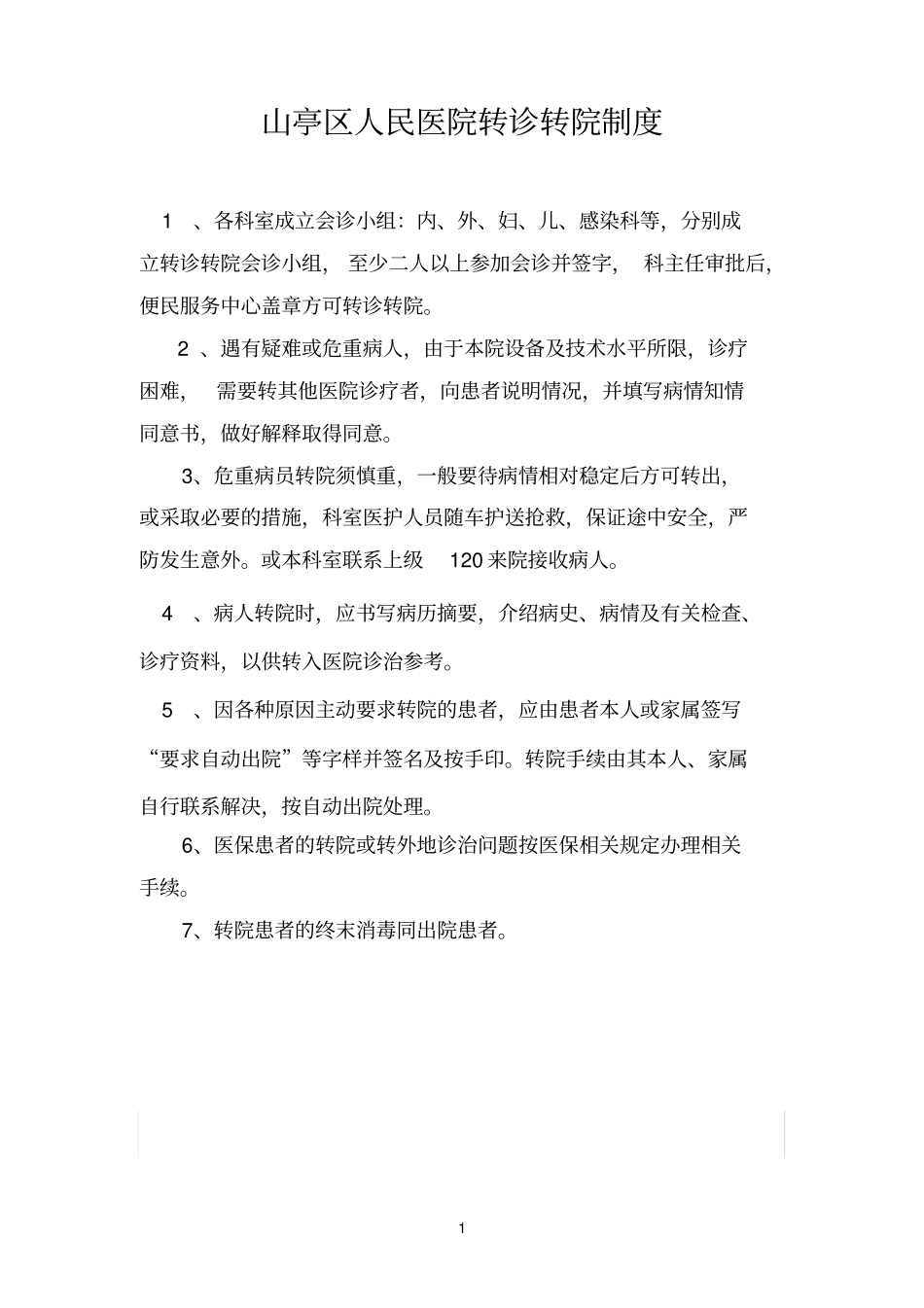 医院便民服务中心各种制度_第1页