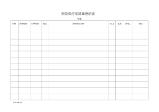 医院供应室消毒登记表