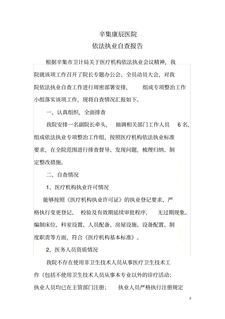 医院依法执业自查报告_第2页