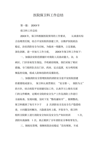 医院保卫科工作总结