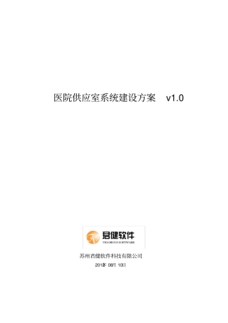 医院供应室系统建设方案