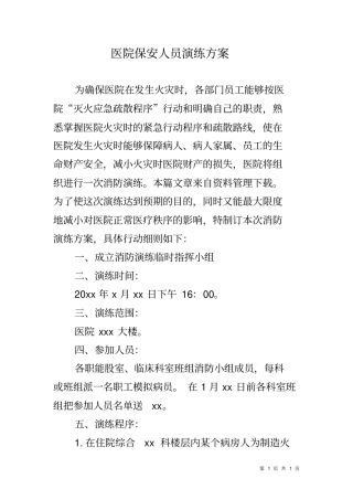 医院保安人员演练方案