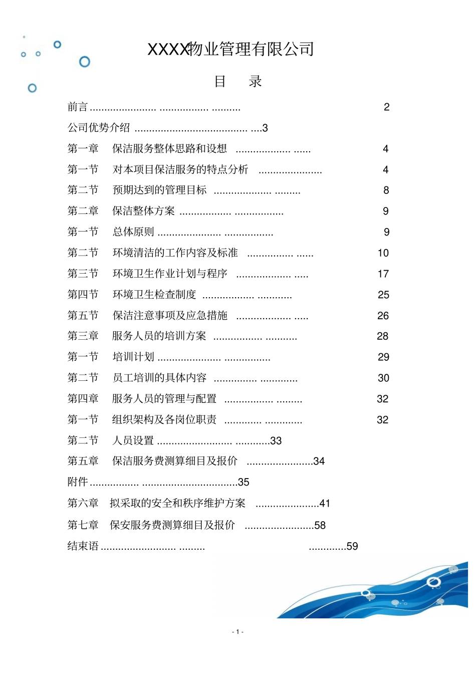 医院保洁保安服务方案_第2页