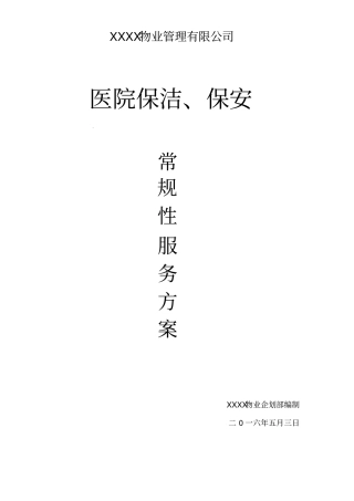 医院保洁保安服务方案