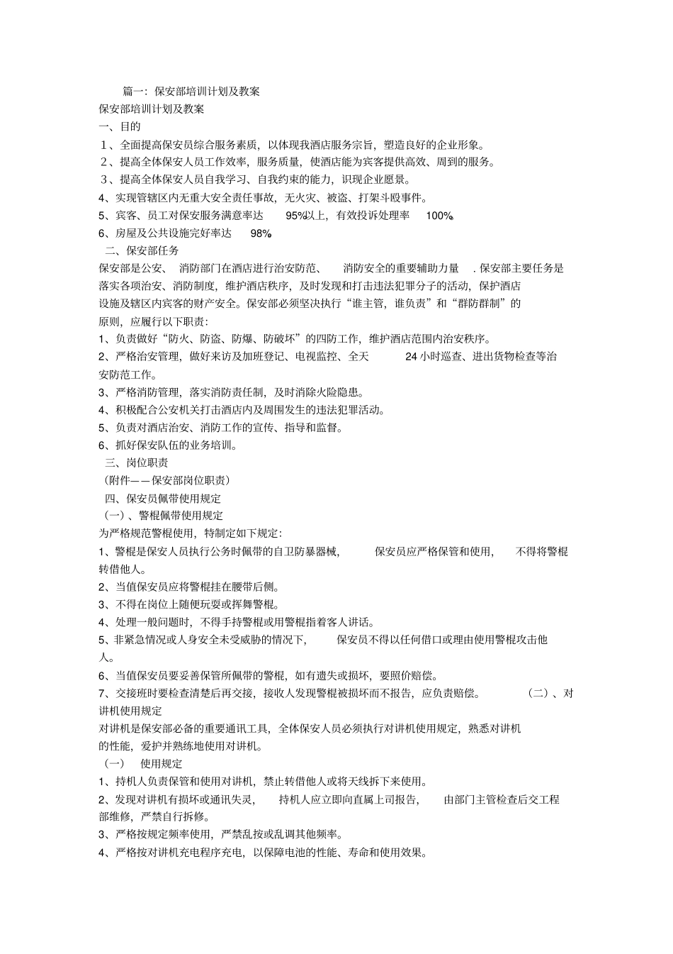 医院保安培训计划_第1页
