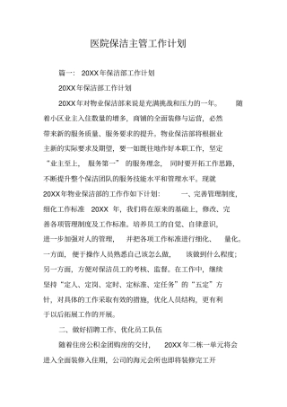 医院保洁主管工作计划
