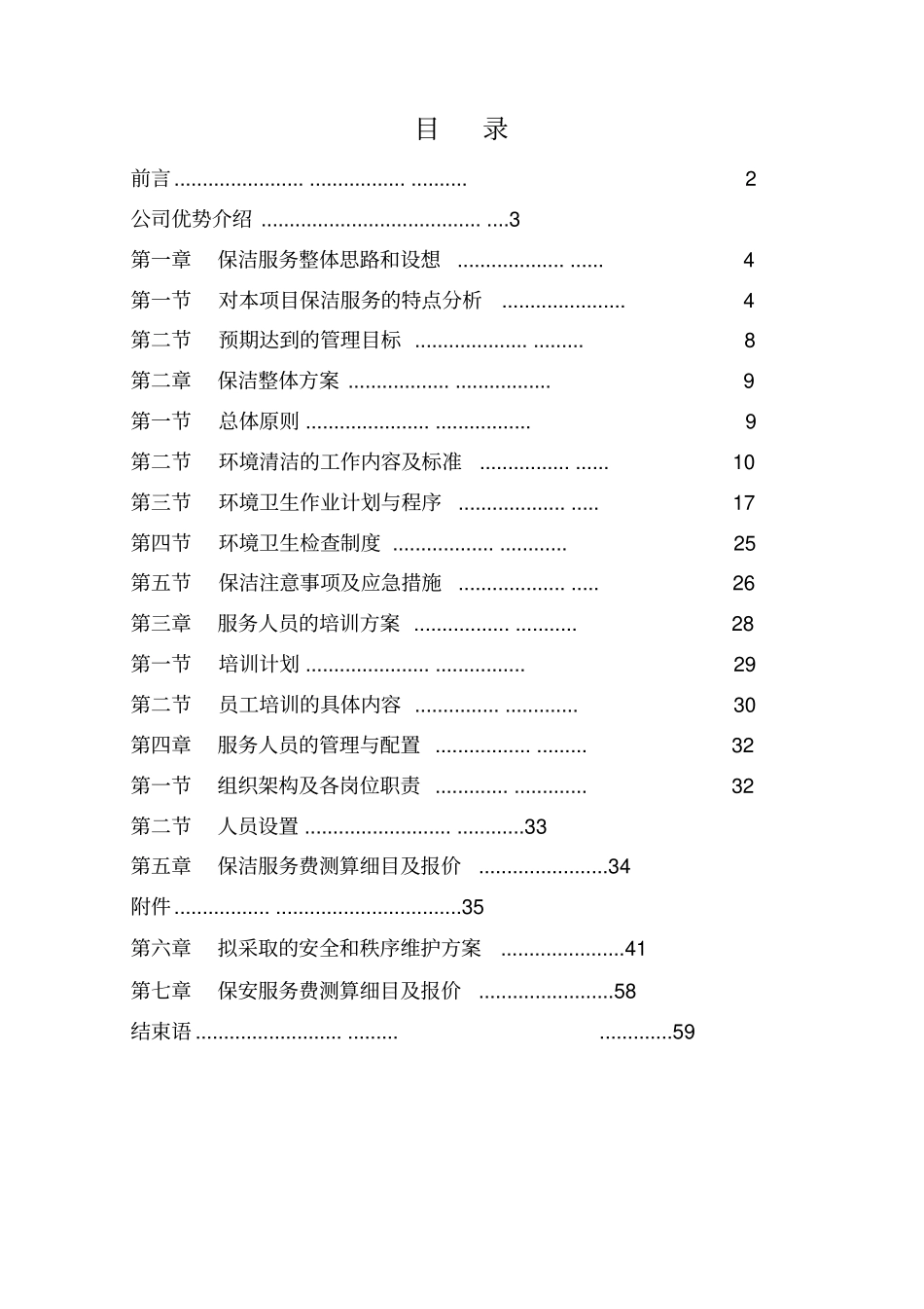 医院保洁保安服务方案资料_第2页