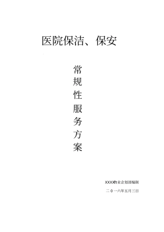 医院保洁保安服务方案资料