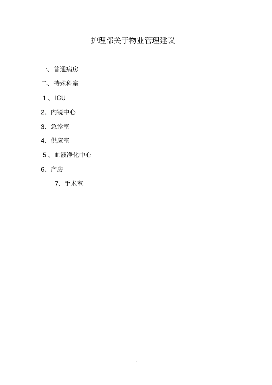 医院保洁工作要求_第1页