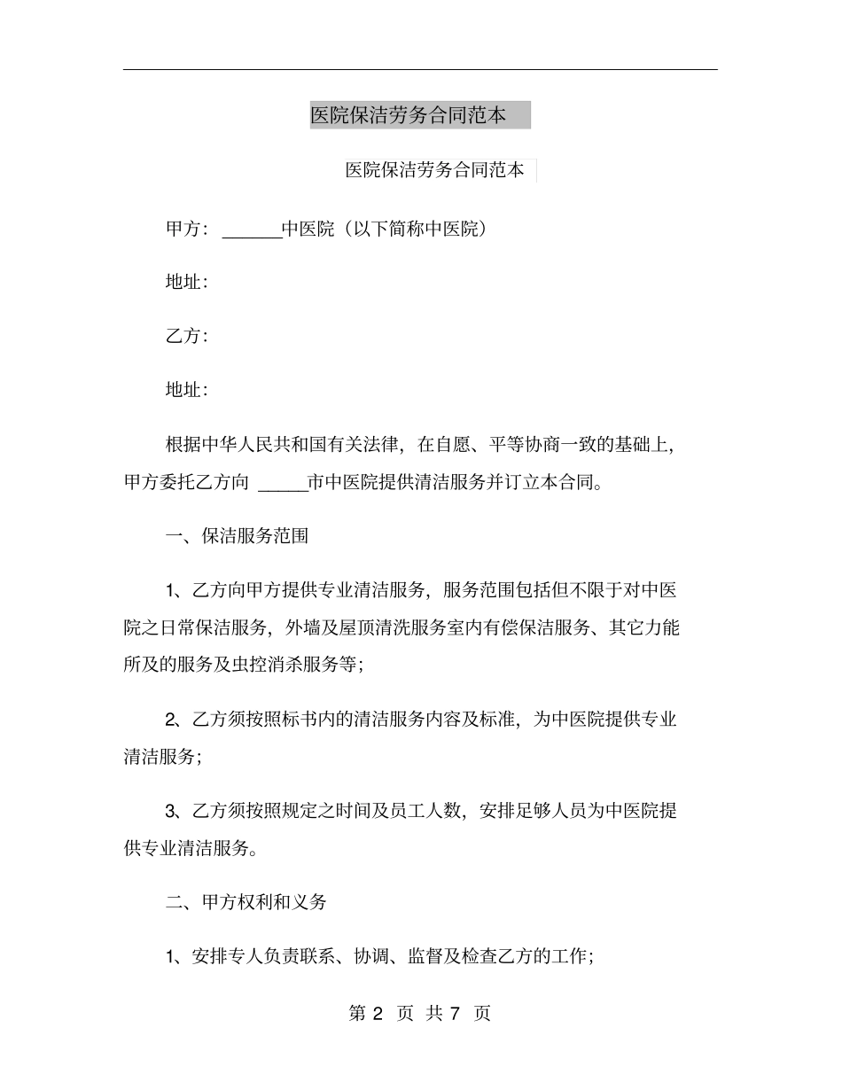 医院保洁劳务合同范本_第2页
