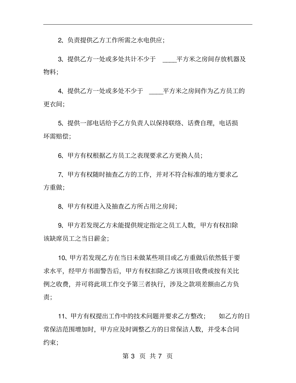 医院保洁劳务合同范本_第3页