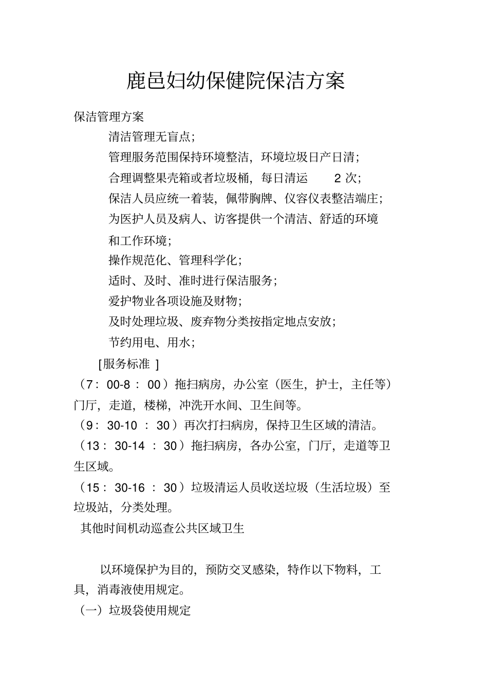 医院保洁方案_第1页