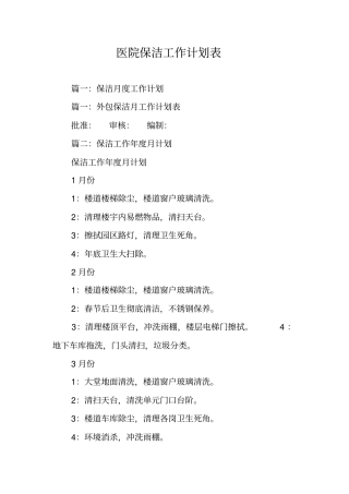 医院保洁工作计划表