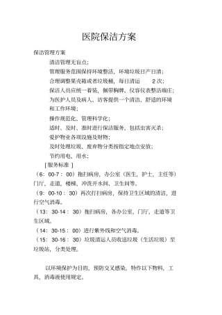 医院保洁方案2