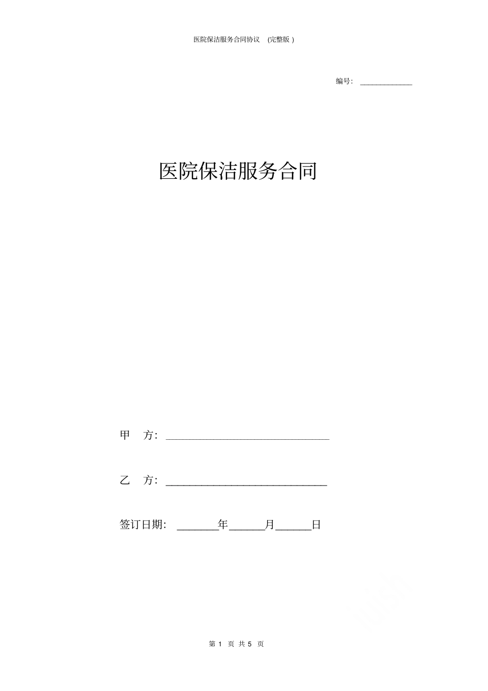 医院保洁服务合同协议_第1页