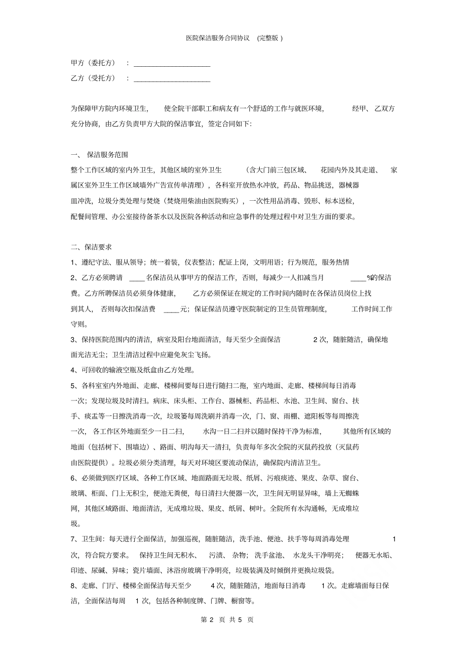 医院保洁服务合同协议_第2页