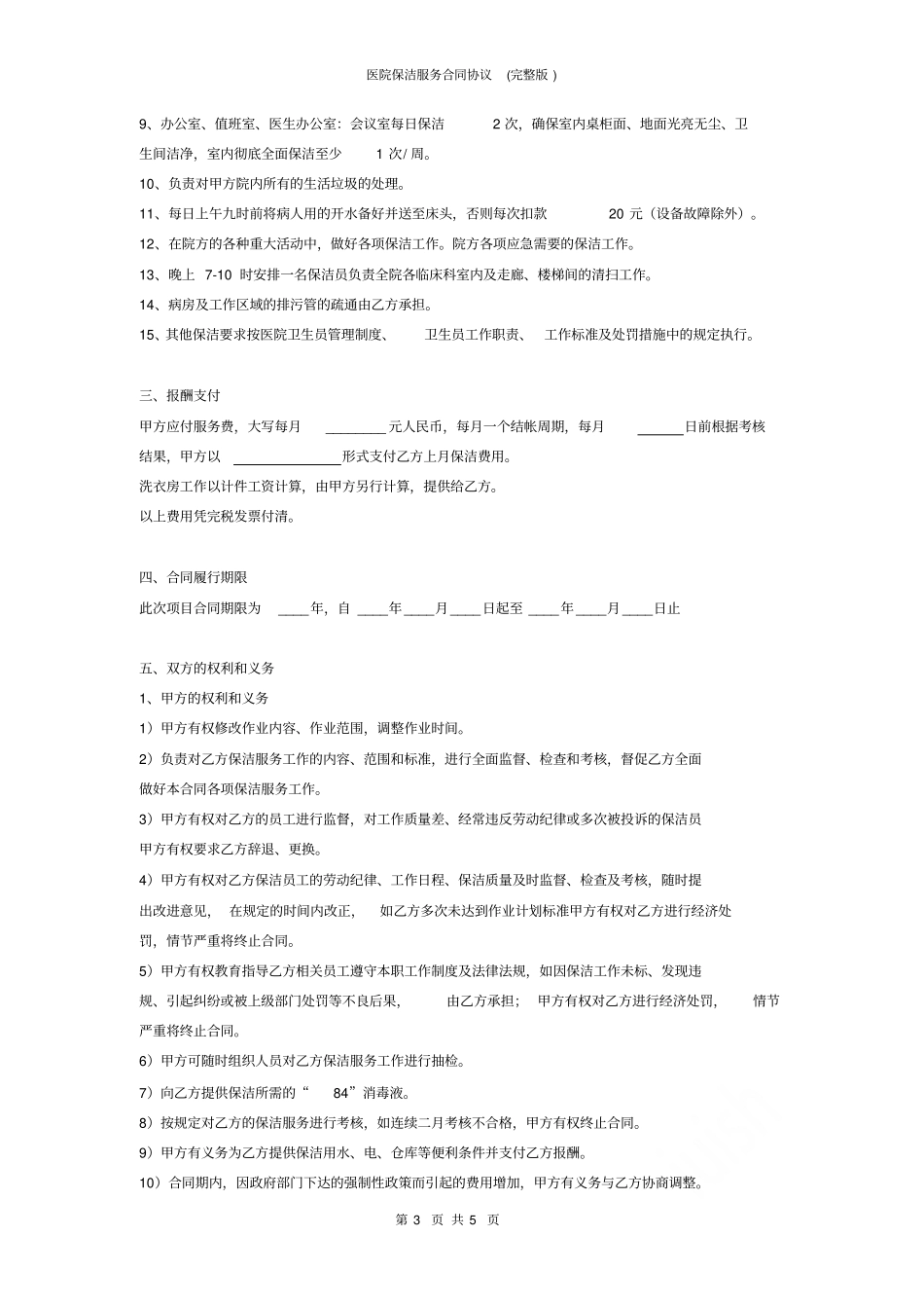医院保洁服务合同协议_第3页