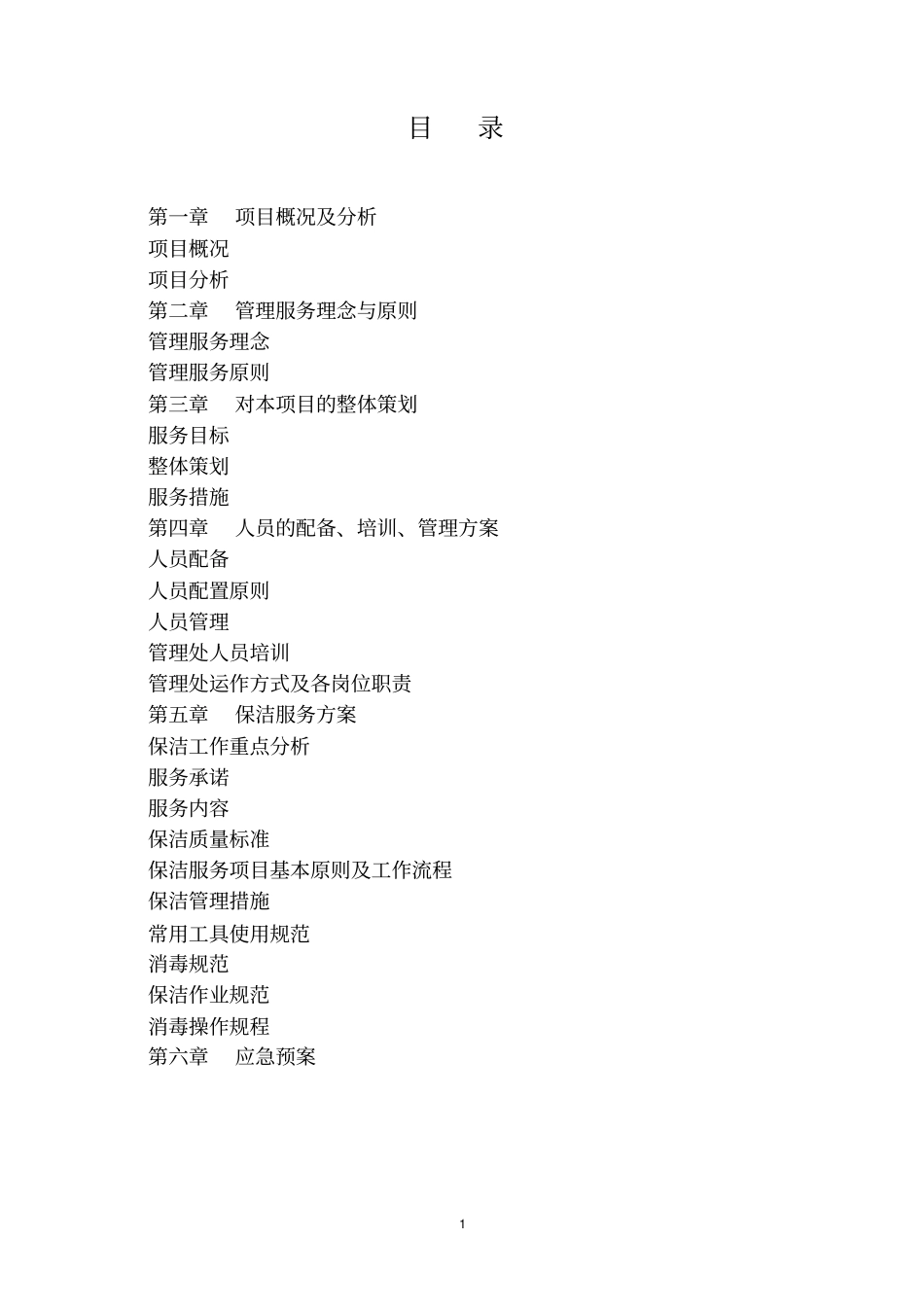 医院保洁服务方案_第1页