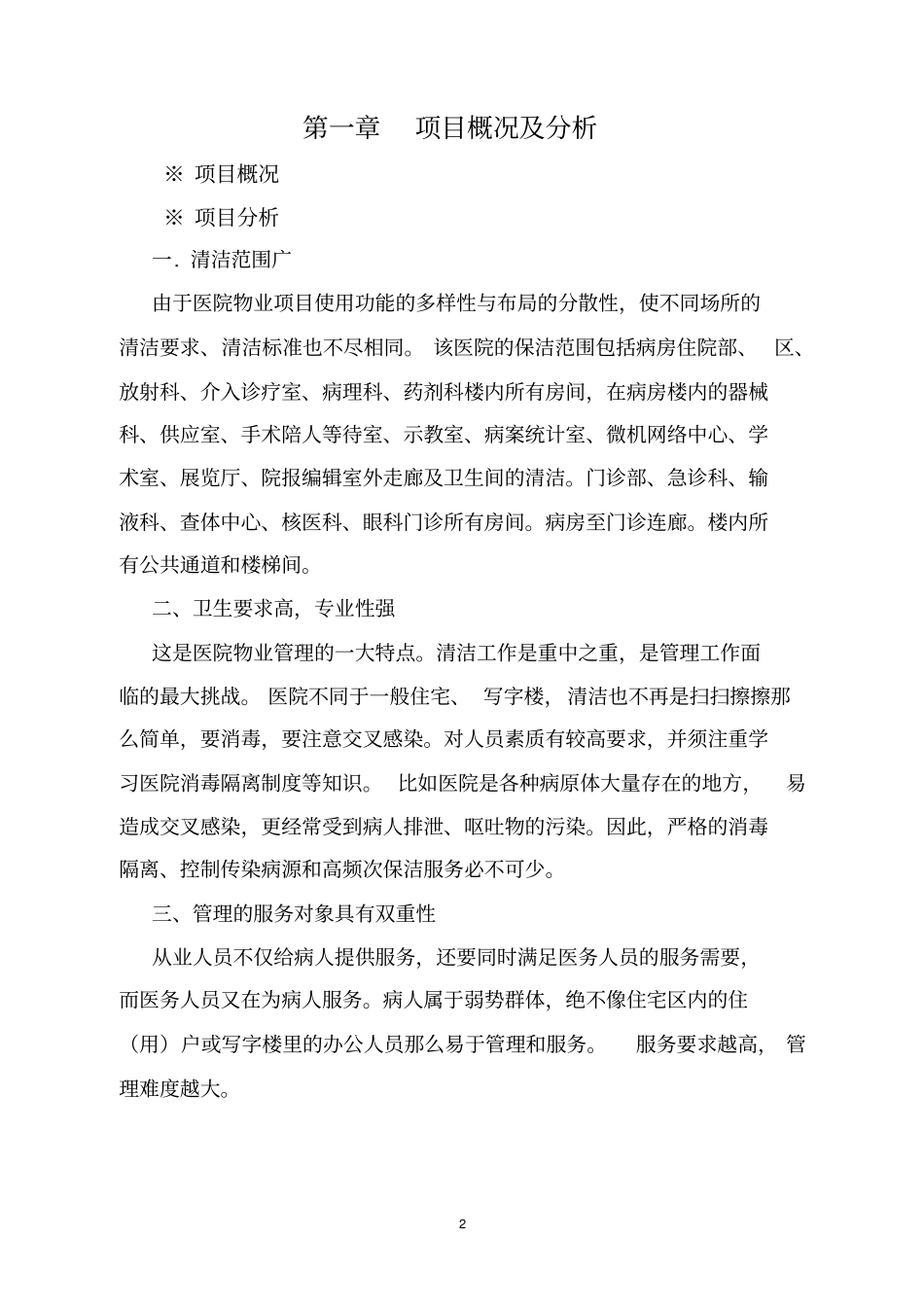医院保洁服务方案_第2页