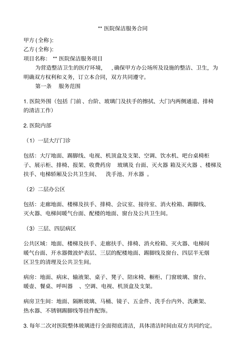 医院保洁服务合同研究_第1页