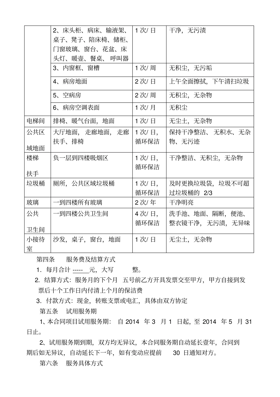 医院保洁服务合同研究_第3页