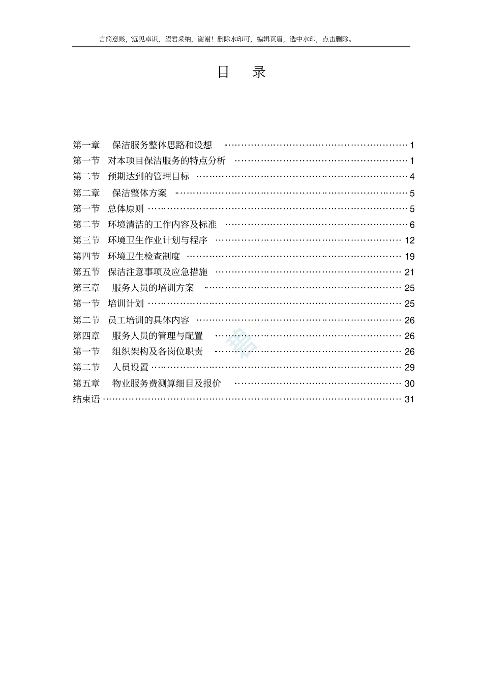 医院保洁服务方案-_第1页