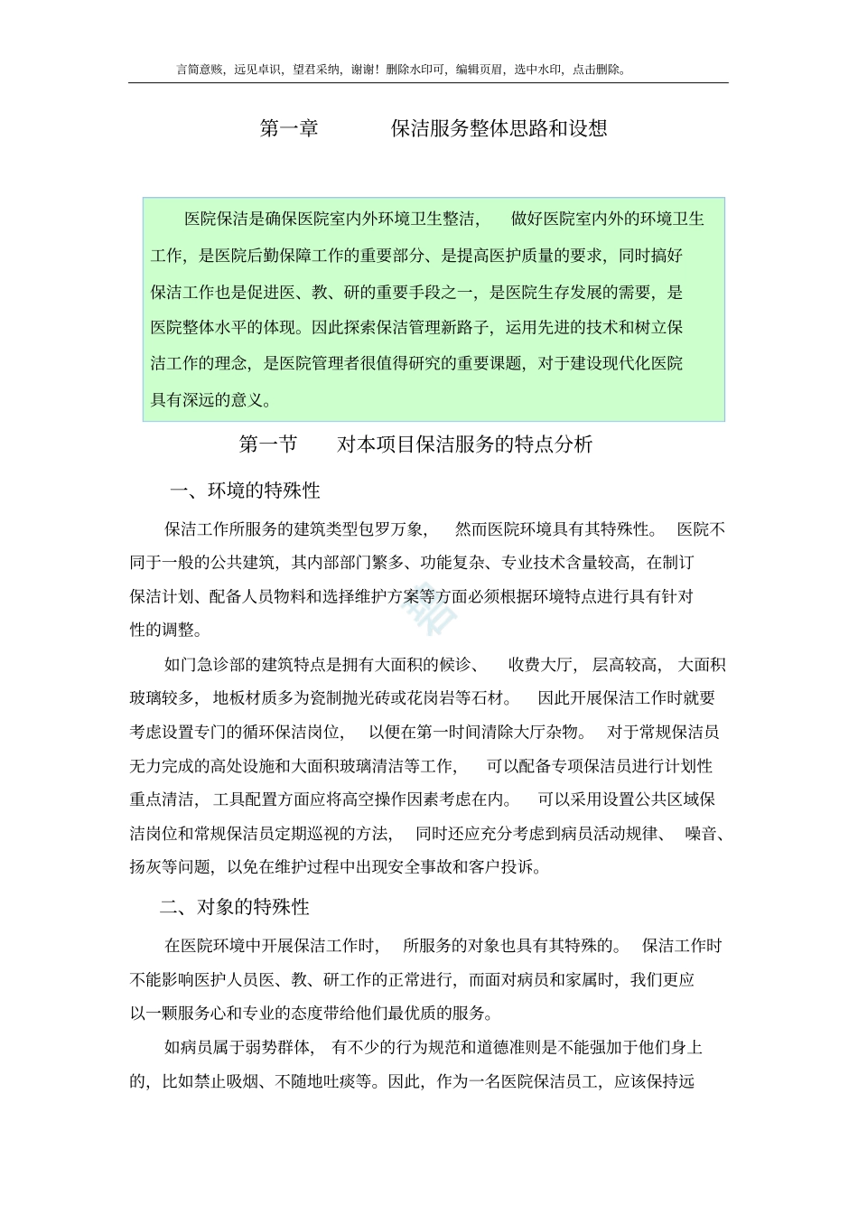 医院保洁服务方案-_第2页