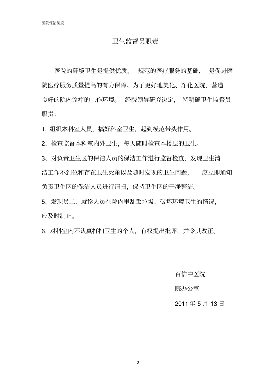 医院保洁的管理制度最全版教材_第3页