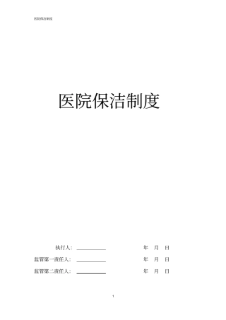 医院保洁的管理制度最全版教材