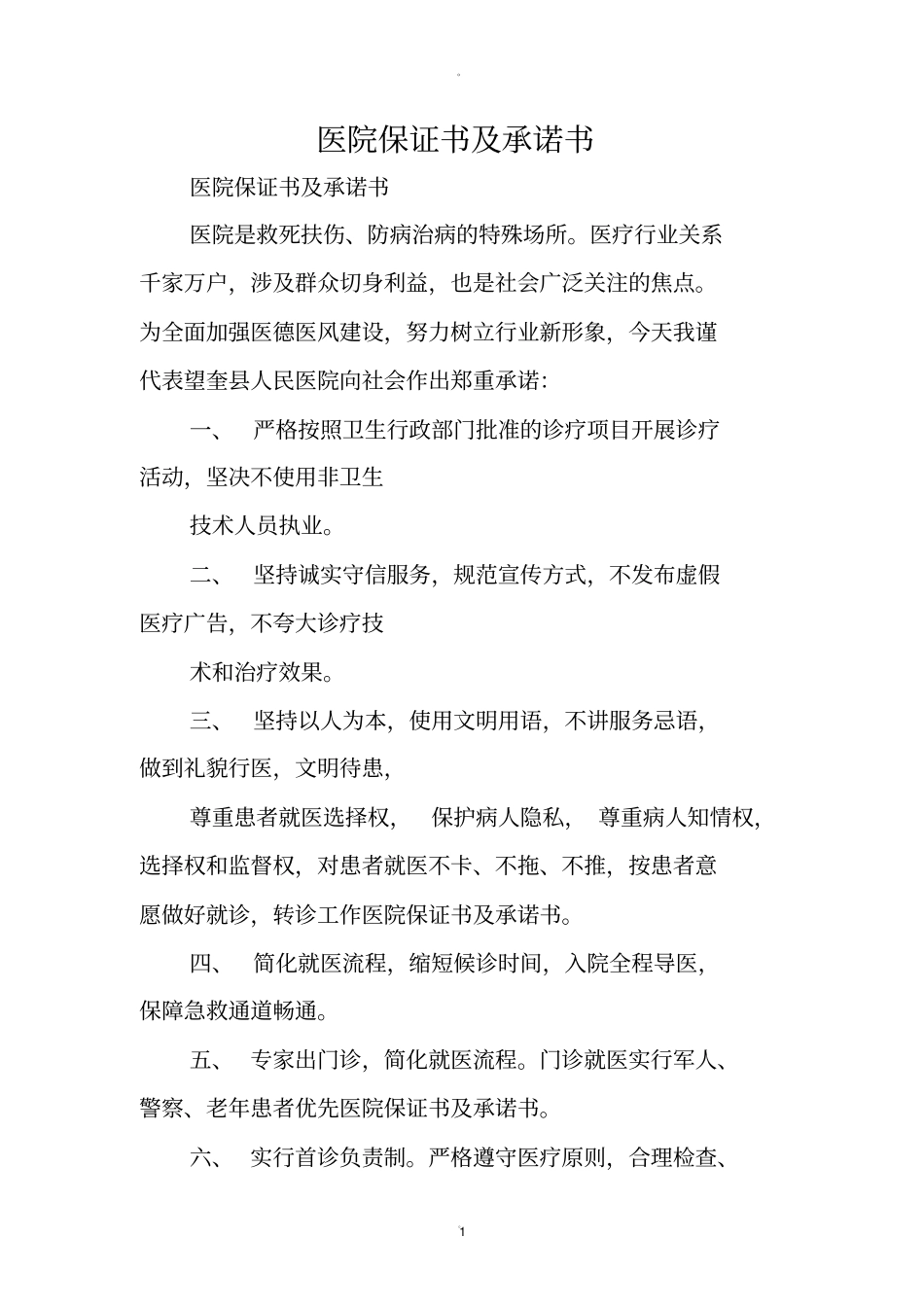 医院保证书及承诺书_第1页