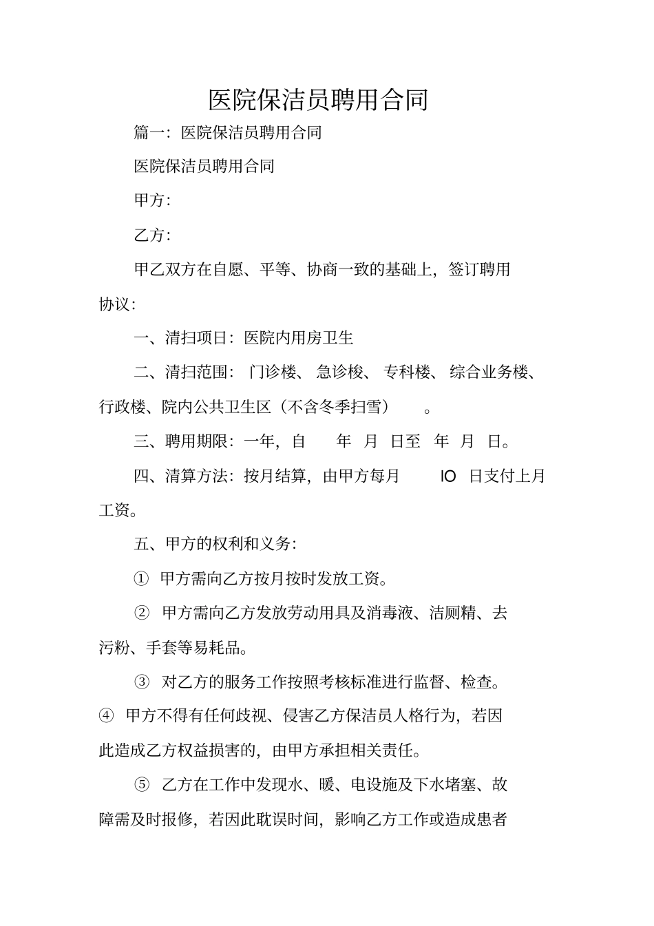 医院保洁员聘用合同_第1页