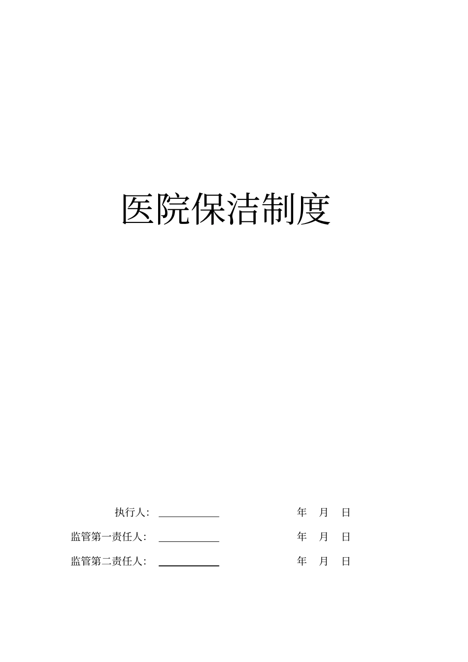 医院保洁管理制度最全版教材_第1页
