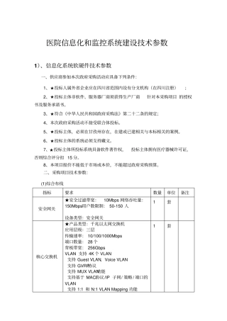 医院信息化及监控系统建设技术参数