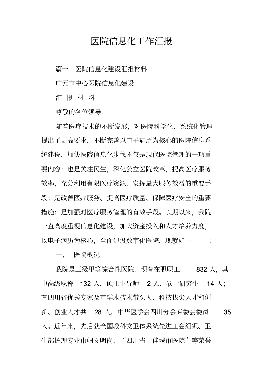 医院信息化工作汇报_第1页