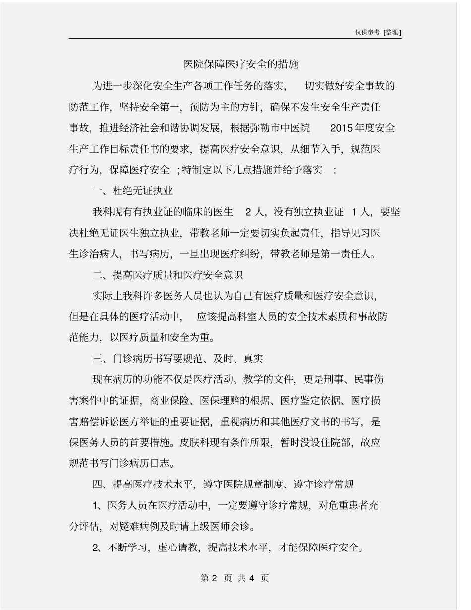 医院保障医疗安全的措施_第2页