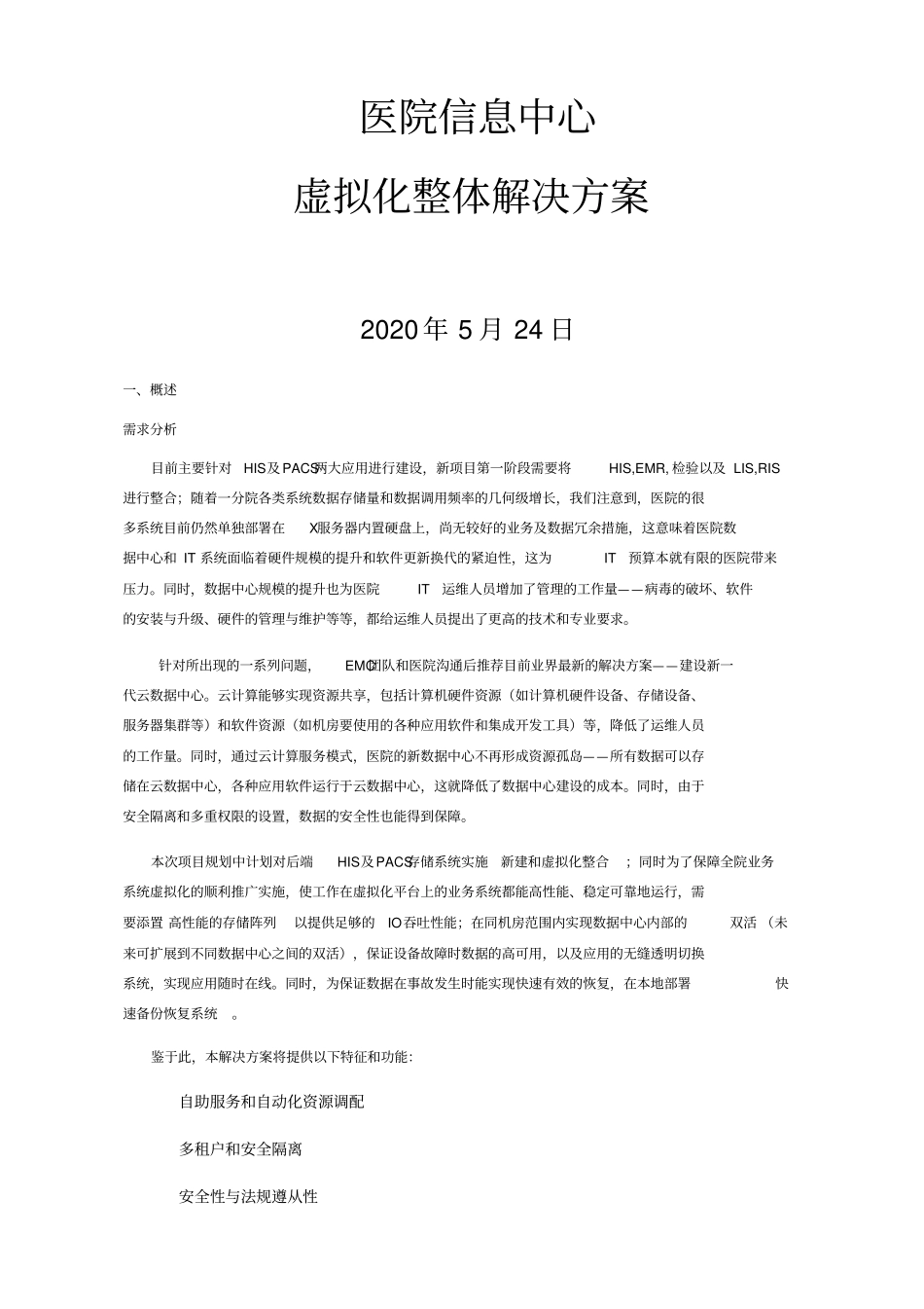 医院信息中心虚拟化方案_第1页