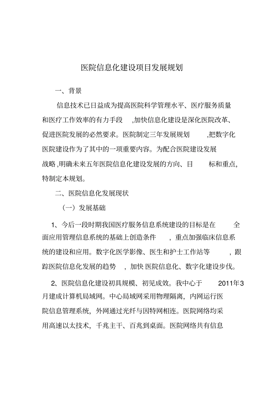 医院信息化建设发展规划_第2页