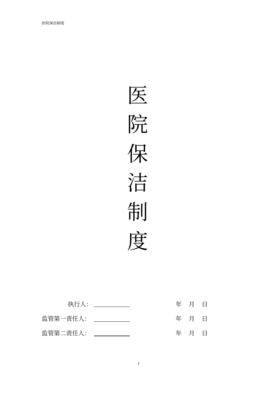 医院保洁的管理制度教材_第1页