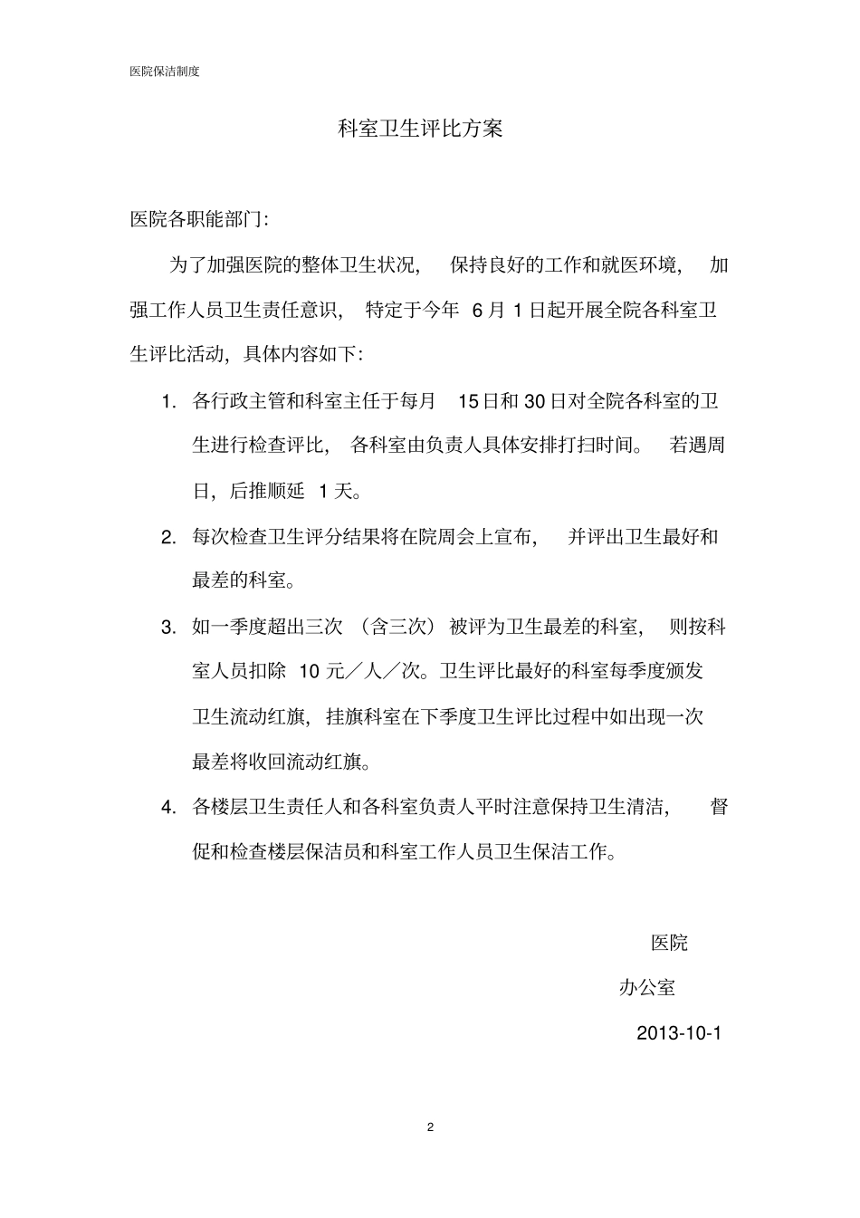 医院保洁的管理制度教材_第2页