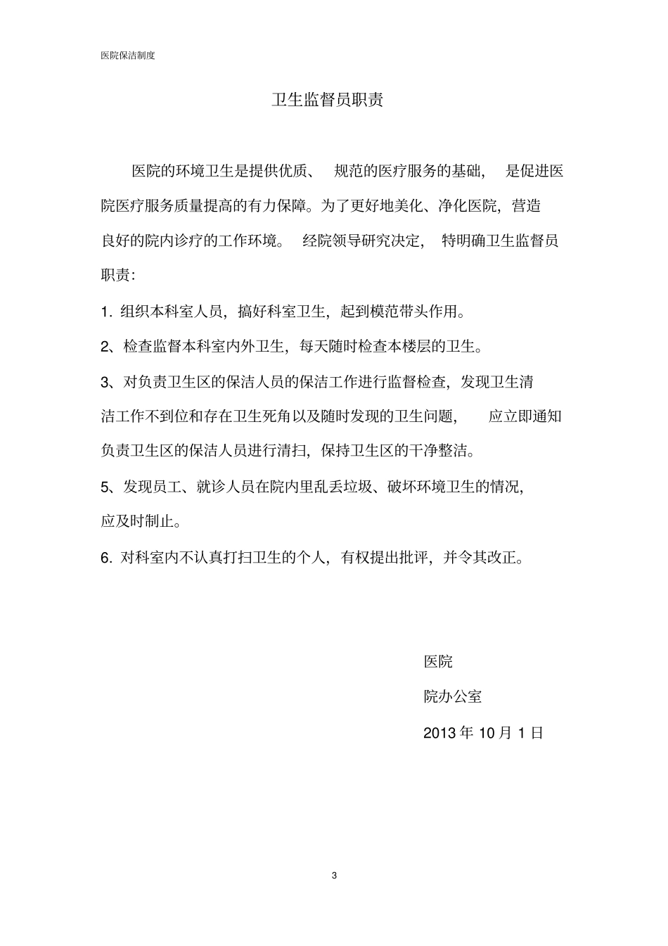 医院保洁的管理制度教材_第3页