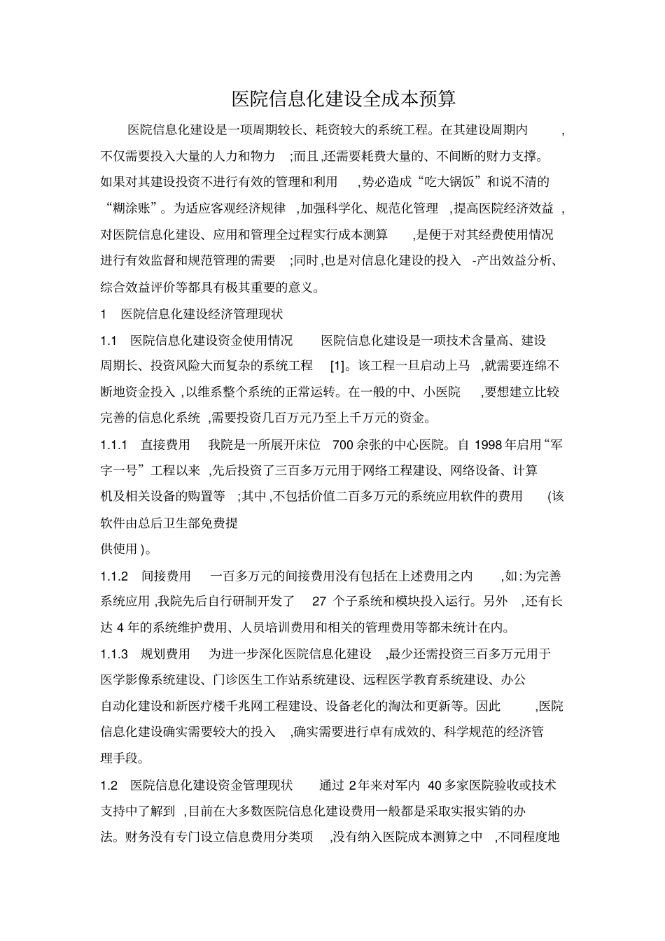 医院信息化建设全成本预算_第2页