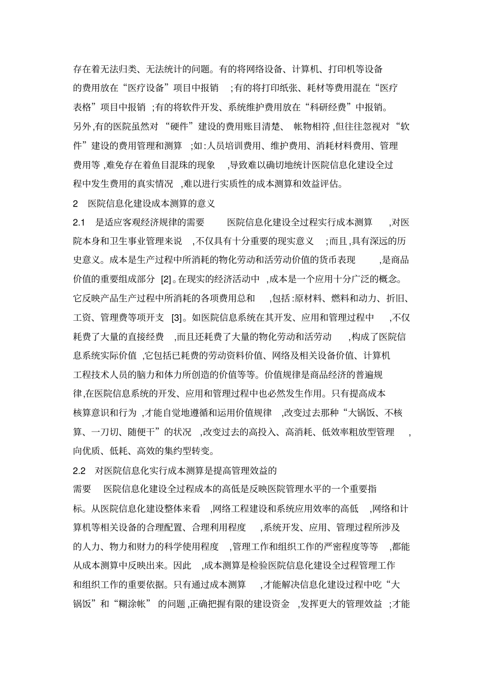 医院信息化建设全成本预算_第3页