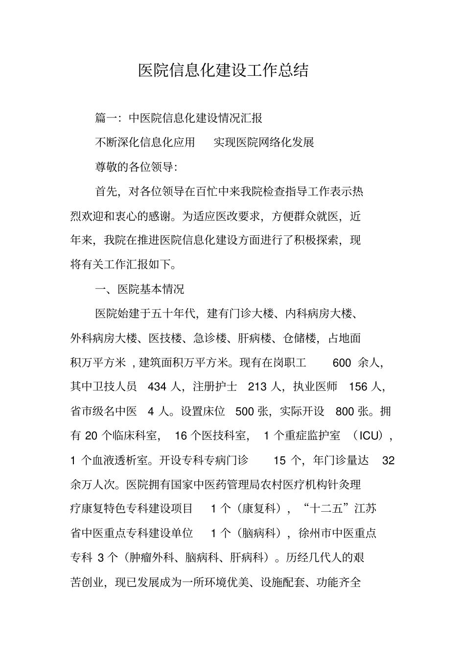 医院信息化建设工作总结_第1页